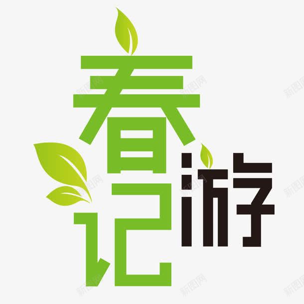 春游记艺术字png免抠素材_新图网 https://ixintu.com 外出 春游 艺术字 踏青