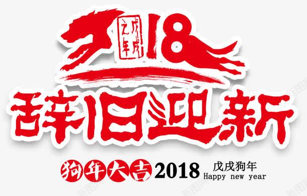 2018辞旧迎新主题艺术字png免抠素材_新图网 https://ixintu.com 2018 新年 狗年 艺术字 辞旧迎新