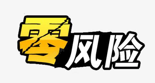 零风险裂纹字体png免抠素材_新图网 https://ixintu.com 字体 艺术字体 裂纹字体 零风险