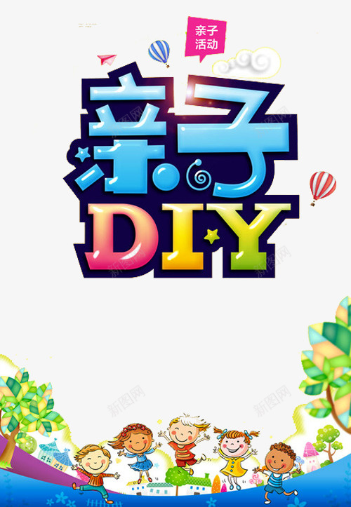 亲子DIY艺术字png免抠素材_新图网 https://ixintu.com DIY手工坊 DIY烘焙 亲子DIY 亲子互动 亲子时间 亲子烘焙 手工烘焙 热气球 艺术字