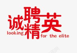 诚聘精英素材