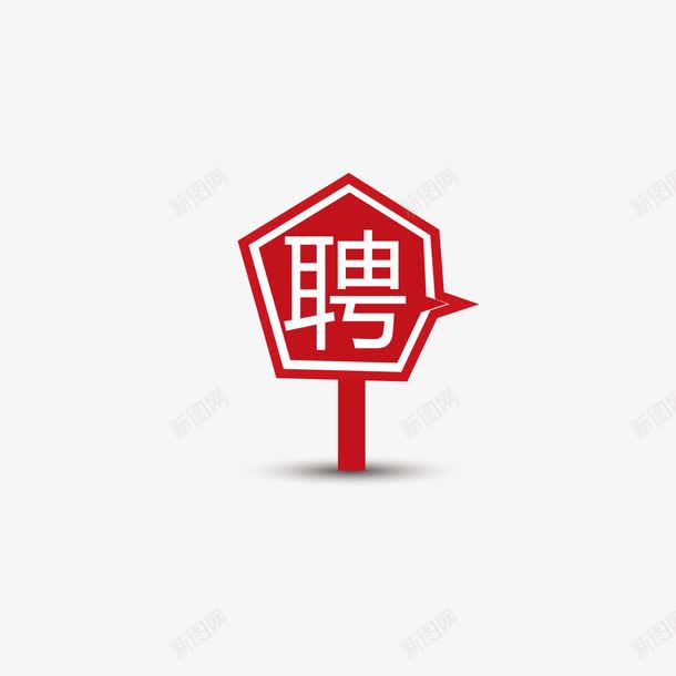 招聘标签png免抠素材_新图网 https://ixintu.com 广告 招聘 标签 聘 路牌