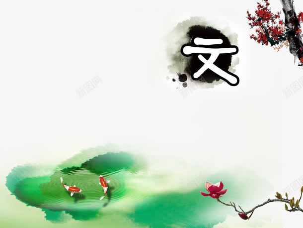 中国风元素背景png免抠素材_新图网 https://ixintu.com 中国画图片 中国风素材 中国风背景图片素材 传统文化素材 古典艺术素材 意境背景素材