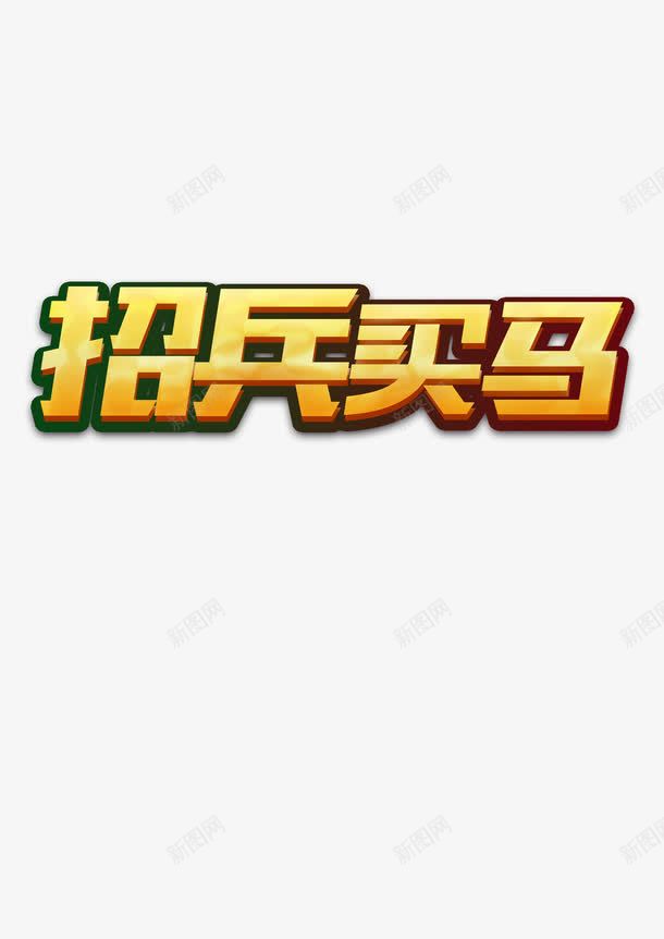 招兵买马png免抠素材_新图网 https://ixintu.com 人才 招兵买马 招聘 诚聘