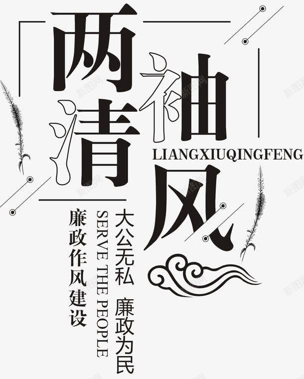 两袖清风png免抠素材_新图网 https://ixintu.com 两袖清风 党庆 党政建设 党风 几何线条 出淤泥而不染 创意 大公无私 宣传 廉政为民 廉政作风 廉政文化 建设 政府党建宣传 文化建设 艺术字