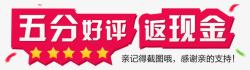 五分好评返现免费下载五分好评高清图片