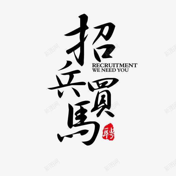 招聘艺术字png免抠素材_新图网 https://ixintu.com 招兵买马 招聘 毛笔字