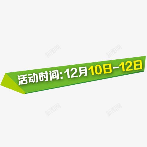 双十二促销时间png免抠素材_新图网 https://ixintu.com 双十二活动时间 绿色促销 网页设计 装饰元素