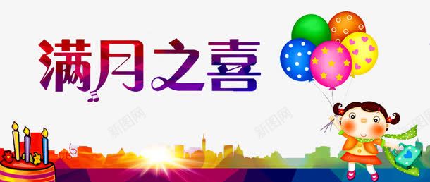 满月之喜png图片免费下载 素材7nzgwjupu 新图网 满月之喜png图片免费下载 素材7nzgwjupu 新图网
