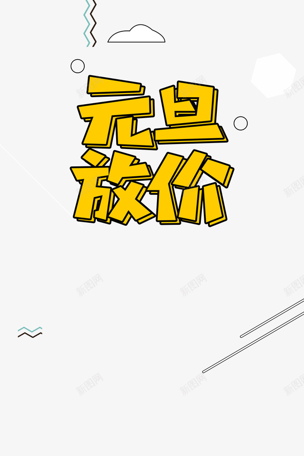 元旦放价2020春节鼠年png免抠素材_新图网 https://ixintu.com 2020 元旦放价 春节 鼠年