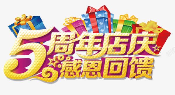 5周年店庆png免抠素材_新图网 https://ixintu.com 喜庆 文字 礼品盒