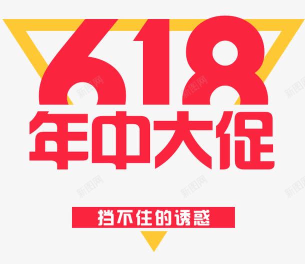 年中大促png免抠素材_新图网 https://ixintu.com 618 618促销 618大促 618抢购 618活动 618购物 京东618 国美618 大促 年中 淘宝618 网购 苏宁618 购物 购物大趴 购物狂欢节