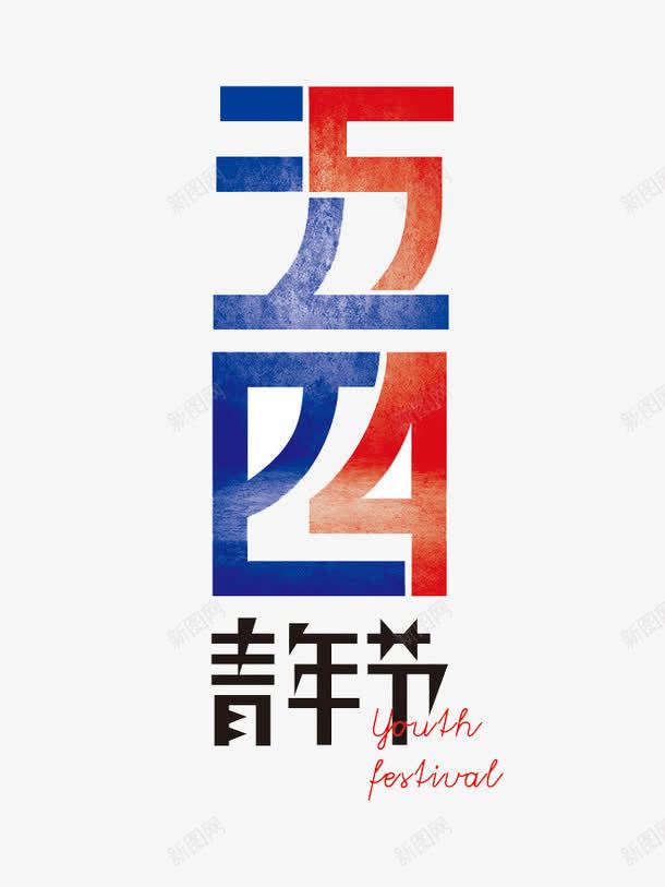 五四青年节png免抠素材_新图网 https://ixintu.com 文字 节日元素 蓝白色 装饰 黑色