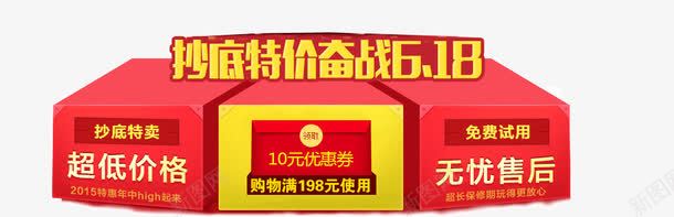 618促销png免抠素材_新图网 https://ixintu.com 618促销 包邮 抄底特价奋战618 红包