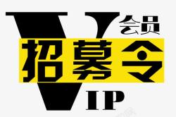 vip大招募会员招募艺术字高清图片