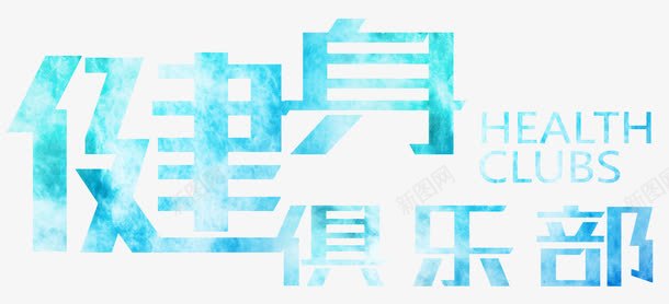 健身俱乐部水彩png免抠素材_新图网 https://ixintu.com 会所 健身 健身俱乐部 健身文字 减肥 创意 器械 大气 展板 排版 文字设计 文字设计模板 文案 时尚 易拉宝 水彩 海报 瘦身 简约 艺术字 运动