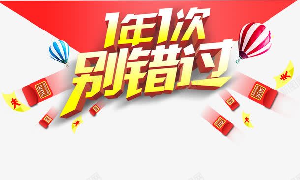 1年1次别错过png免抠素材_新图网 https://ixintu.com 1年1次别错过 促销活动 喜庆 红包 艺术字