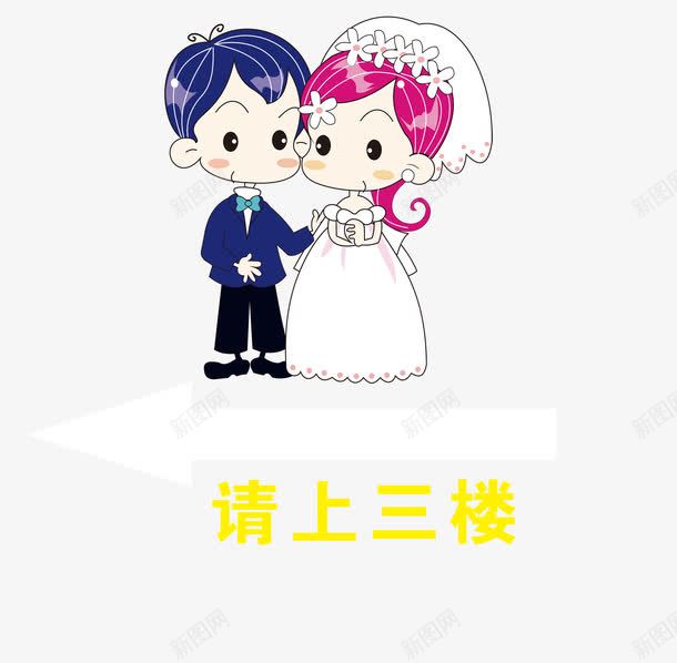 结婚喜宴指示牌引导牌png免抠素材_新图网 https://ixintu.com 催婚 卡通小人 婚礼海报 红色婚礼海报 结婚喜宴指示牌引导牌 结婚海报