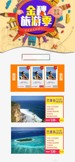 旅游业海报淘宝天猫金秋旅游季店铺首页ps高清图片