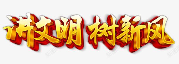 讲文明树新风png免抠素材_新图网 https://ixintu.com 城市 宣传教育 文明 树新风 风气