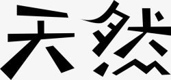 天然椰汁艺术字天然logo矢量图图标高清图片
