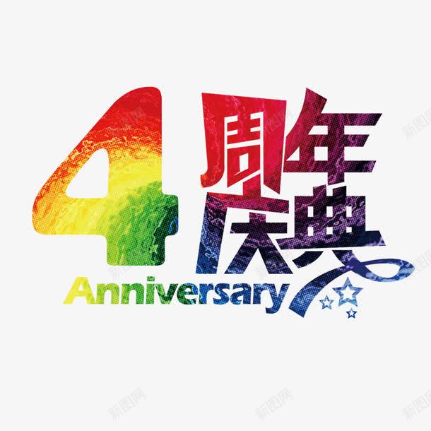 创意4周年png免抠素材_新图网 https://ixintu.com 优惠活动 创意设计 四周年 四周年店庆 店庆 彩色 渐变 真情回馈