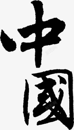 毛笔字中国素材