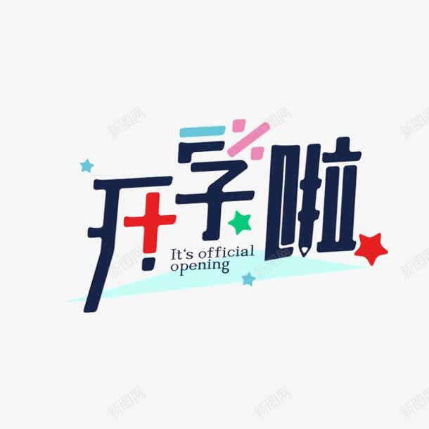 大学迎新海报艺术字png免抠素材_新图网 https://ixintu.com 大学迎新 开学啦 新生 新生开学 艺术字 迎新海报