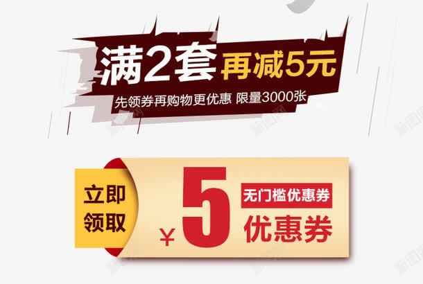 优惠券png免抠素材_新图网 https://ixintu.com 优惠券 减5元 满2套 立即领取