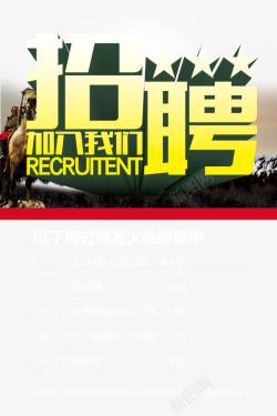 招聘加入我们素材