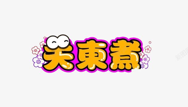 专业广告png免抠素材_新图网 https://ixintu.com 专业 佳肴 关东煮 特产 美食图片