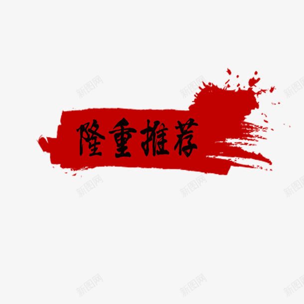 红色墨迹隆重推荐图标png_新图网 https://ixintu.com 中国风 墨迹 红色 红色图标 艺术字 隆重推荐