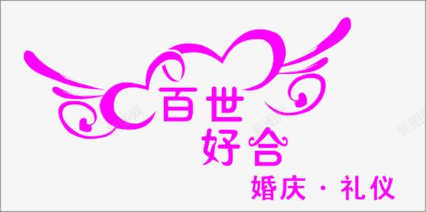 百世好合png免抠素材_新图网 https://ixintu.com 婚庆 婚礼 爱情 百世好合 礼仪