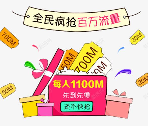 全面抢流量png免抠素材_新图网 https://ixintu.com 专题活动 免费 全民4G 升级 天猫 流量 流量红包 淘宝 福袋 红包 金币 钱袋