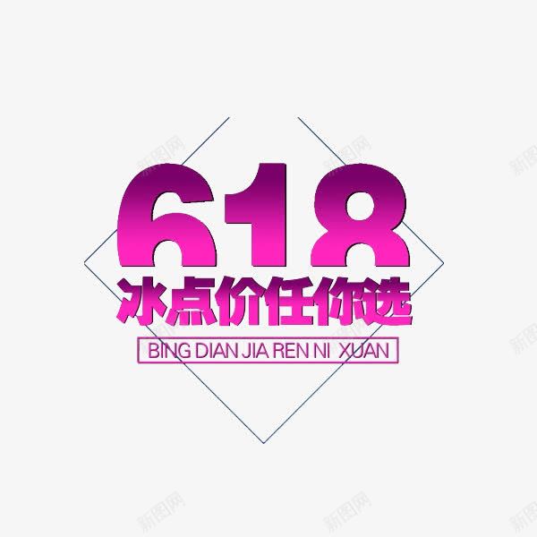 618冰点价任你选png免抠素材_新图网 https://ixintu.com 618素材 促销元素 玫红 线条 艺术字