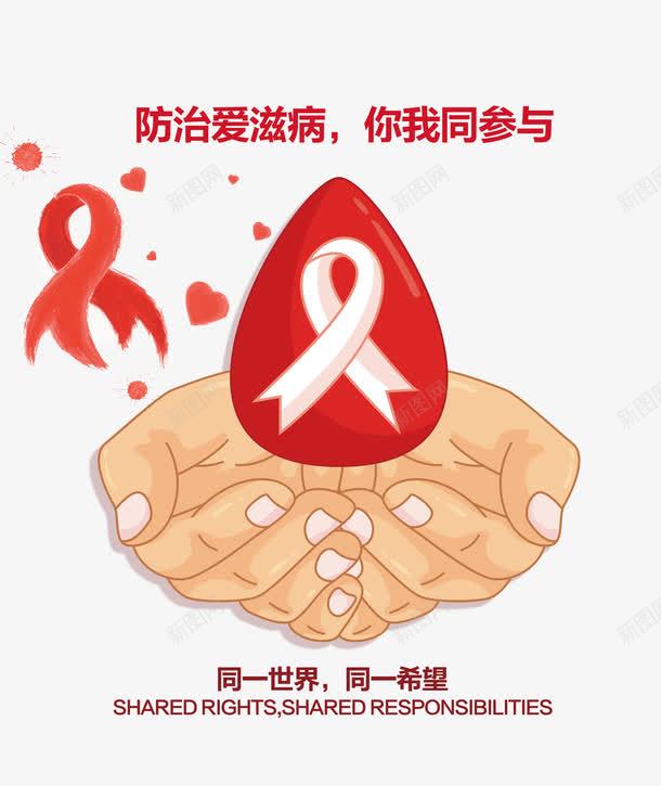 防治艾滋病psd免抠素材_新图网 https://ixintu.com 公益宣传 卡通 双手 手绘 艾滋病