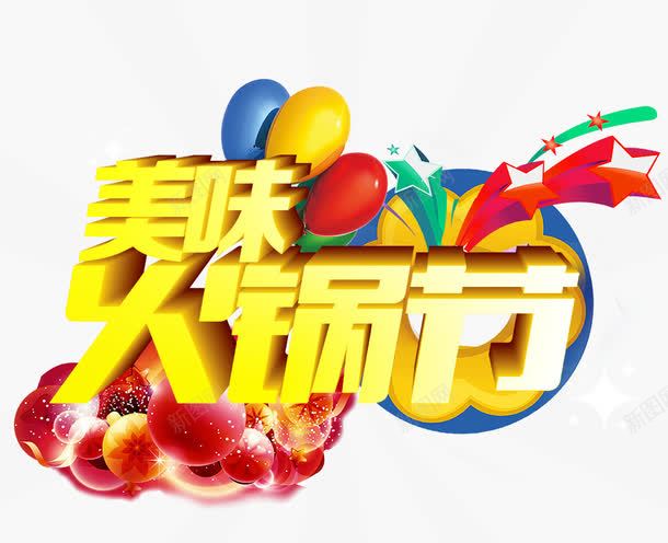 美味火锅节png免抠素材_新图网 https://ixintu.com 元素 气球 美味火锅节 艺术字