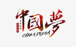 中国梦艺术字体素材
