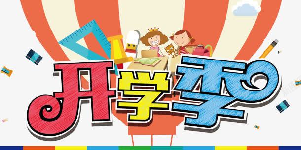 开学季创意文字png免抠素材_新图网 https://ixintu.com 五颜六色 卡通画 学校 孩子 开学 手绘 教育 热气球