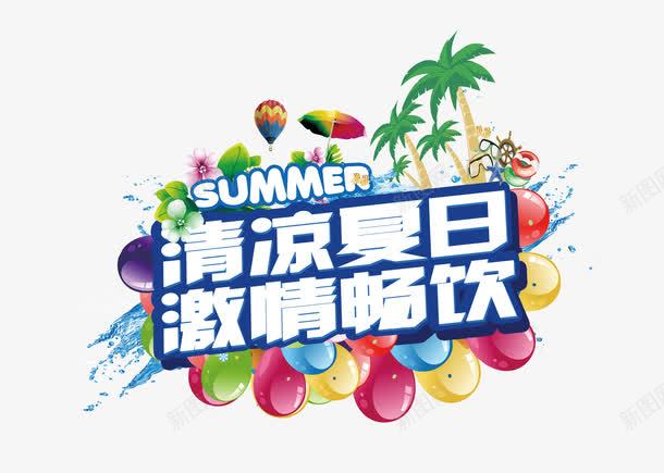 清凉盛夏激情畅饮艺术字png免抠素材_新图网 https://ixintu.com 优惠季 冰爽夏日 半价优惠 夏季折扣季 暑期钜惠 激情 特价 畅饮