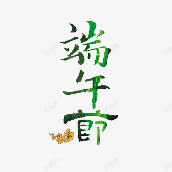 端午节艺术字png免抠素材_新图网 https://ixintu.com 中国风 手绘 祥云 艺术字 节日