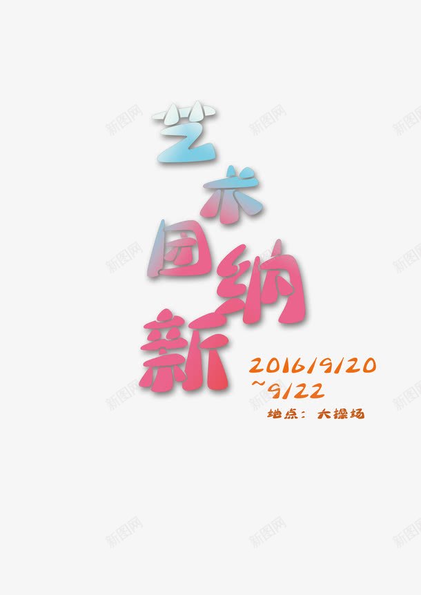 艺术团纳新字体png免抠素材_新图网 https://ixintu.com 字体设计 宣传单 排版 渐变蓝红