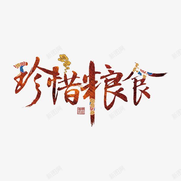 珍惜粮食png免抠素材_新图网 https://ixintu.com 创意 字体 水彩 珍惜粮食 艺术字