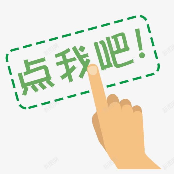 手指点击psd免抠素材_新图网 https://ixintu.com 点击 点我吧 线框 绿色 艺术字