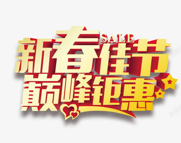 新春佳节巅峰钜惠png免抠素材_新图网 https://ixintu.com 新春 立体字 艺术字 节日 过年 金色