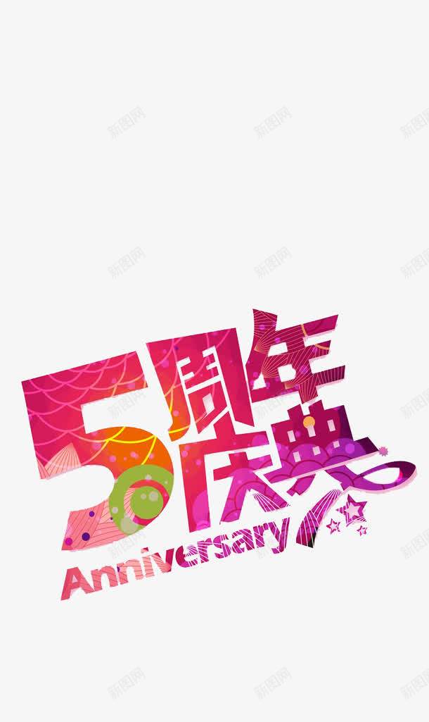 5周年店庆png免抠素材_新图网 https://ixintu.com 5周年 促销 创意字 周年庆 店庆