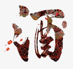 端午传统底纹字体酒高清图片