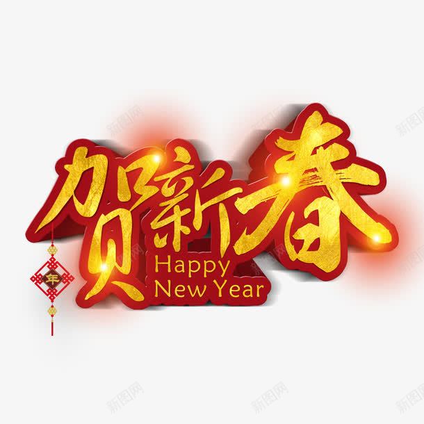 贺新春艺术立体字png免抠素材_新图网 https://ixintu.com 新年好 新年快乐 立体字 贺新春