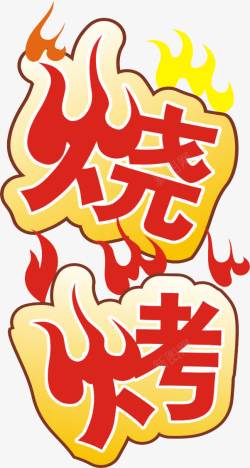 火焰字体辣烧烤艺术字高清图片
