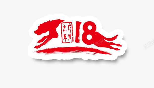 创意2018艺术字png免抠素材_新图网 https://ixintu.com 2018 创意2018艺术字 创意字体 字体设计 数字 狗年 艺术字